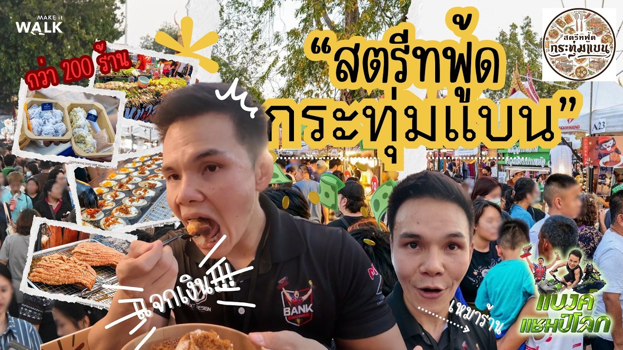 EP06 | กระทุ่มแบนแทบแตก! เมื่อ 