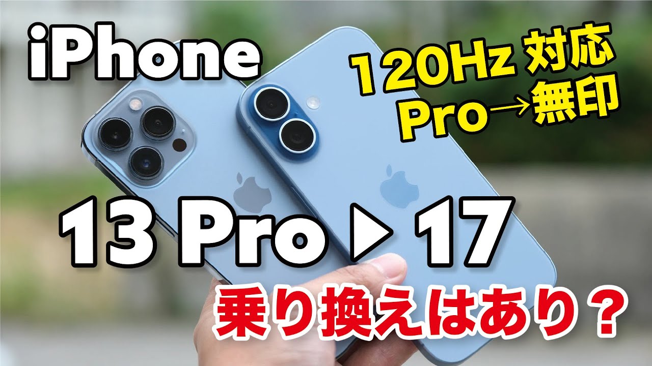 iPhone 13 Pro → iPhone 17 乗り換えはアリ？旧型Proから無印でどれくらい性能や使い勝手が違うか比較！