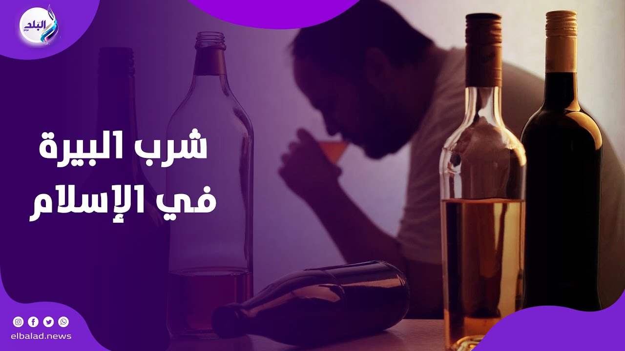 الشيخ أبو اليزيد سلامة يوضح حكم شرب البيرة في الإسلام