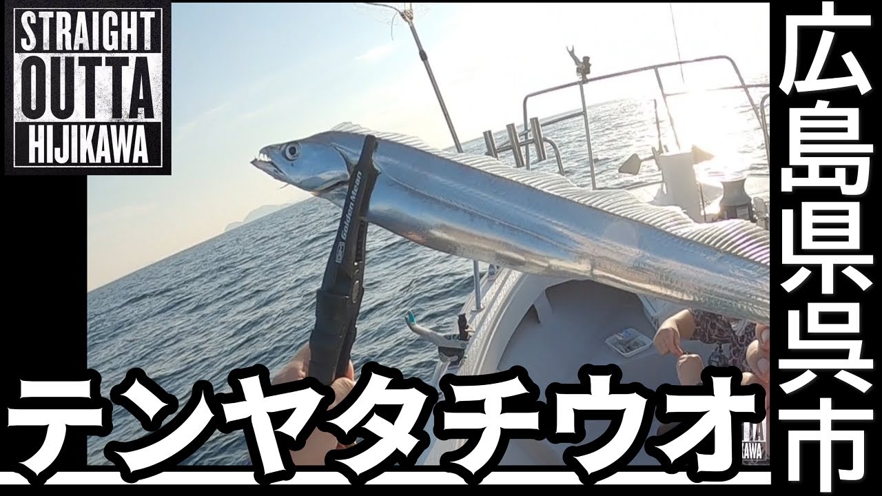 【テンヤタチウオ】遊漁船双恵丸で牙族退治