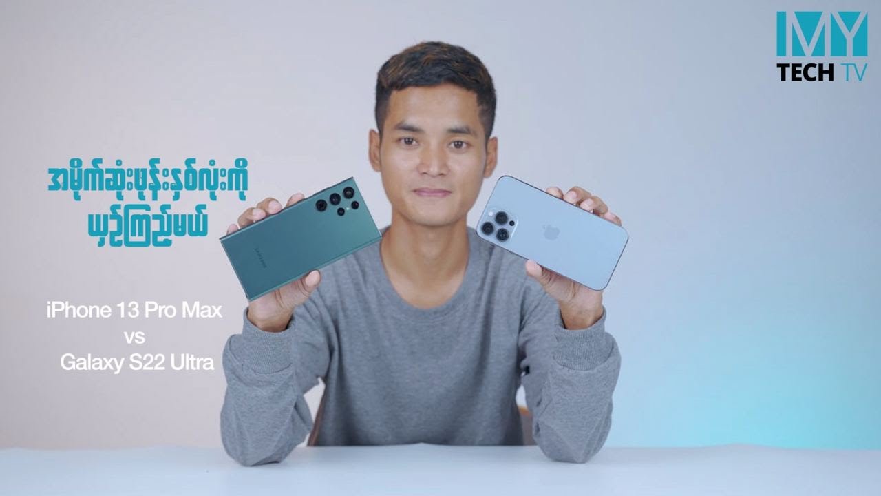 အမိုက်ဆုံး၊ အလန်းဆုံး ဖုန်း ၂လုံးကို ယှဥ်ကြည့်မယ် (iPhone 13 Pro Max vs Galaxy S22 Ultra)