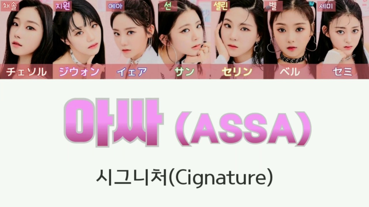 *【Cignature - ASSA】カナルビ*【シグネチャー - アッサ】【日本語 字幕 歌詞 lyrics】【시그니처 - 아싸】※画像の乱れあり※