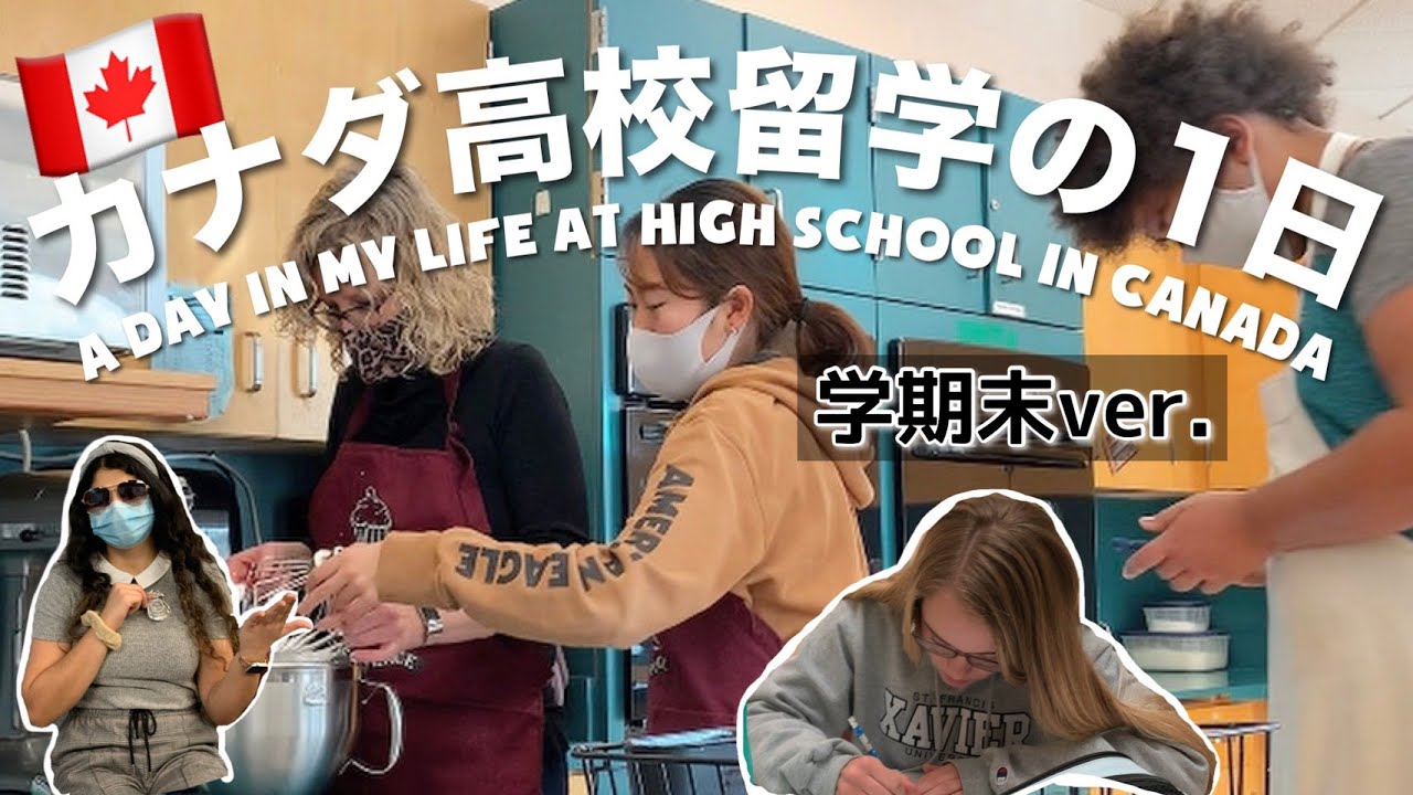 【留学生活が知りたい人は必見！】留学娘エリンのカナダ高校留学の1日 を盛りだくさんで紹介します！[#197]
