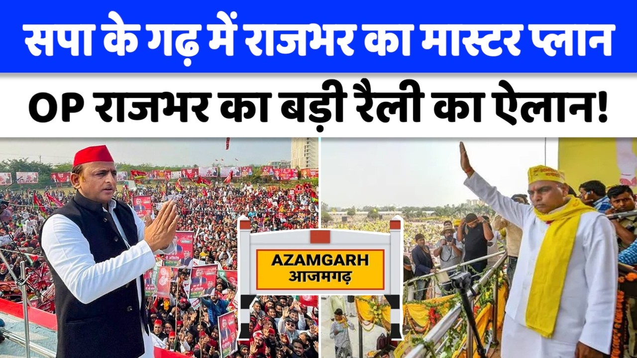UP Politics : सपा के गढ़ में ओपी राजभर ने किया बड़ी रैली करने का ऐलान! | OP Rajbhar