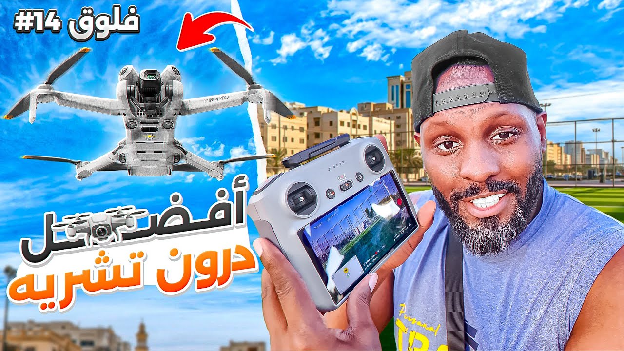 فلوق #14 | ليش اخترت dji mini 4 pro | شرح وتجربة واقعية