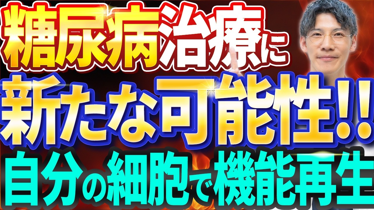 【糖尿病】奇跡の治療⁉︎医療の常識を覆す最新治療法とは