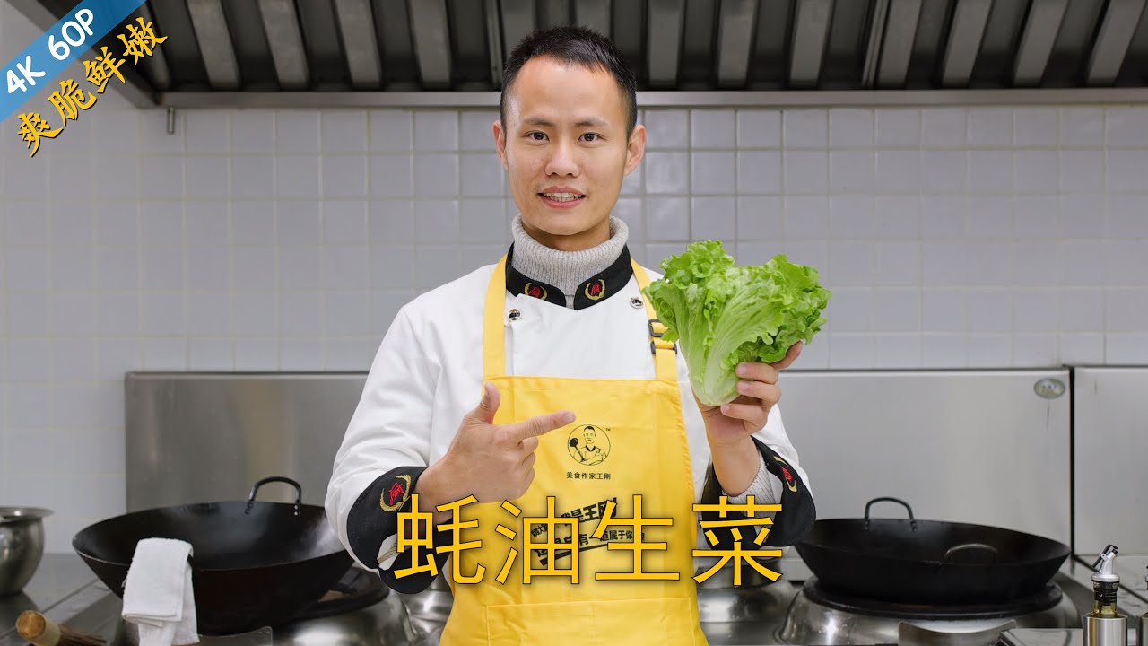 厨师长教你：&ldquo;蚝油生菜&rdquo;的家常做法，爽脆鲜嫩，简单易做