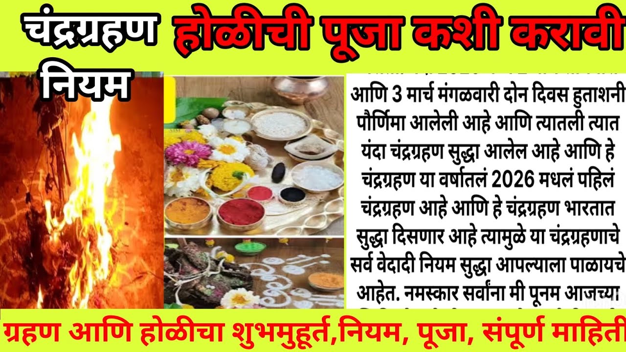 #होळीपौर्णिमा पुजाविधी / होळीची पूजा कशी करावी /नैवेद्य, शुभमुहूर्त संपूर्ण माहिती एकाच व्हिडिओमध्ये