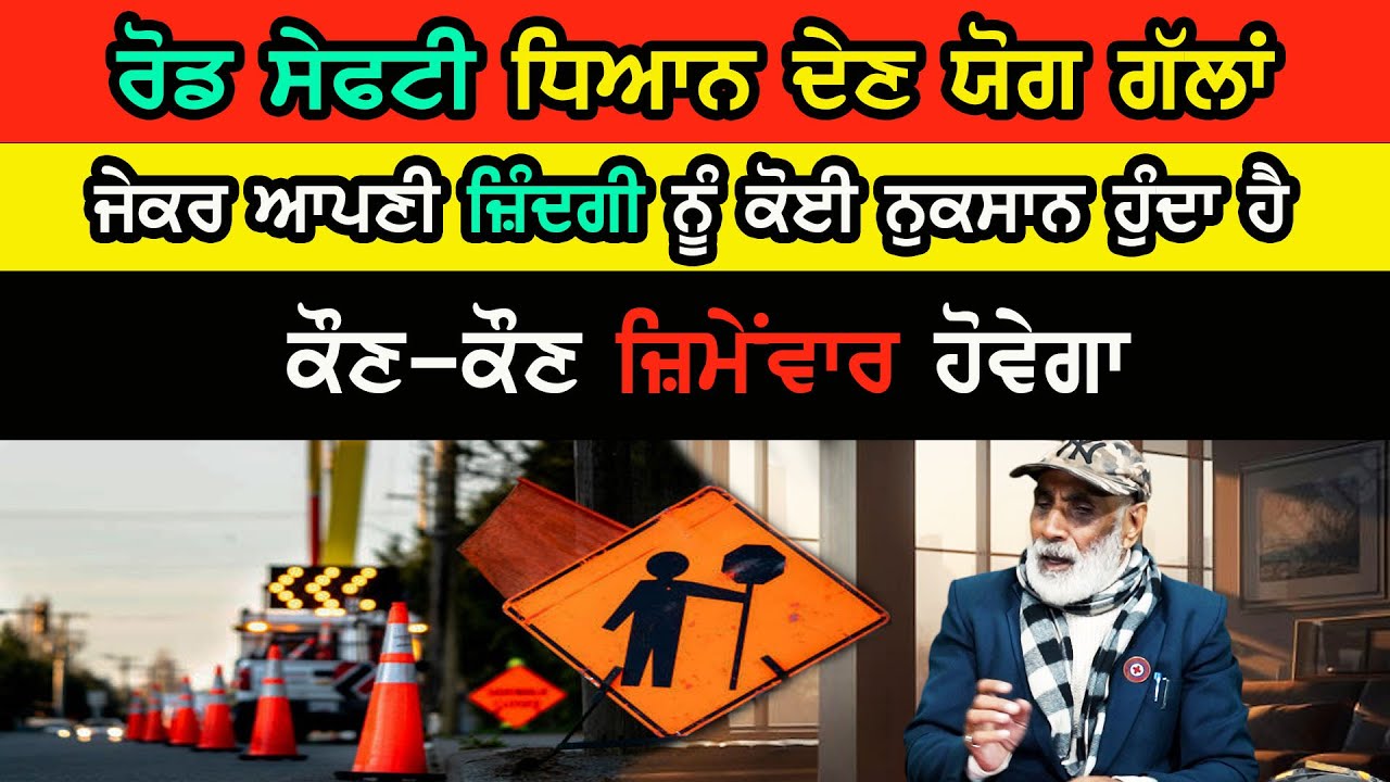 ਰੋਡ ਸੇਫਟੀ ਧਿਆਨ ਦੇਣ ਯੋਗ ਗੱਲਾਂ ਜੇਕਰ ਆਪਣੀ ਜ਼ਿੰਦਗੀ ਨੂੰ ਕੋਈ ਨੁਕਸਾਨ ਹੁੰਦਾ ਹੈ