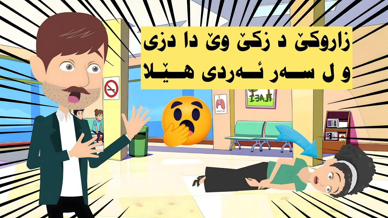 تشتێ د زکێ وێ دا دەرئێخست بێ کو چ رەحمێ پێ ببەت... و چوو، ئێدی دیار نەبوو! ڤەكولەر ماهر