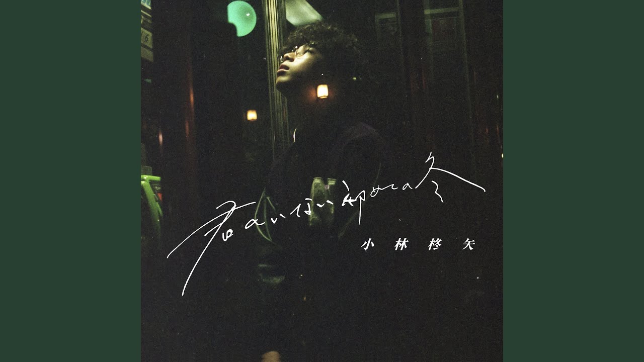 Kiminoinaihajimetenofuyu