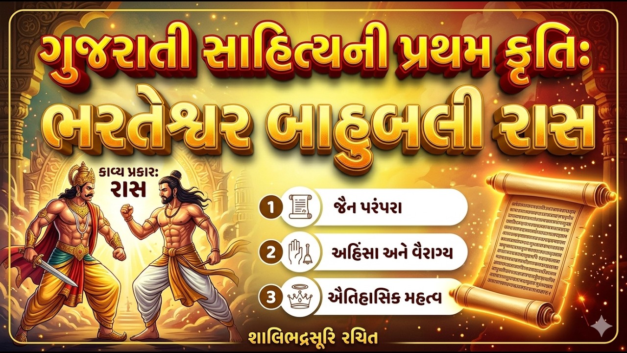 Bharateshwar Bahubali Rasa  Kruti | ભરતેશ્વરબાહુબલી રાસ કૃતિ