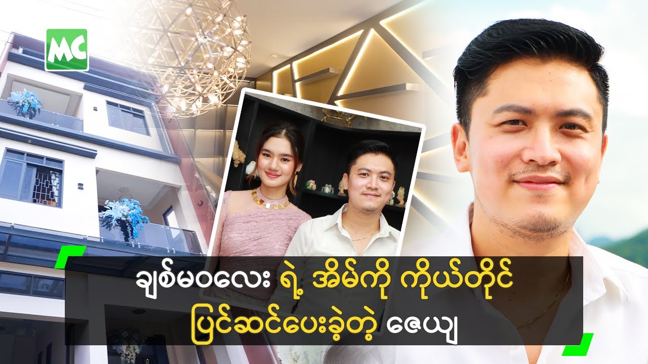 ချစ်မဝလေး ရဲ့ အိမ်ကို ကိုယ်တိုင် ပြင်ဆင်ပေးခဲ့တဲ့ ဇေယျ