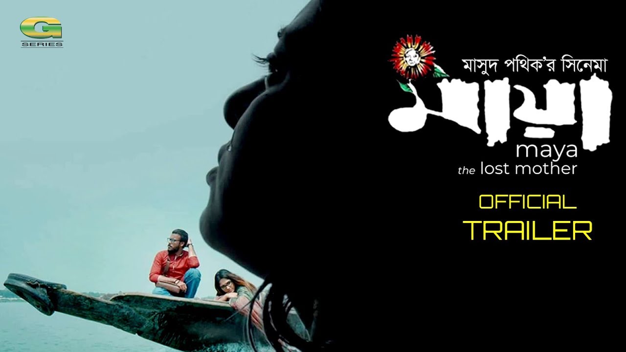 Maya The Lost Mother | মায়া |Trailer | Masud Pathik | Pran Roy | Jyotika Jyoti | Mumtaz Sorkar India