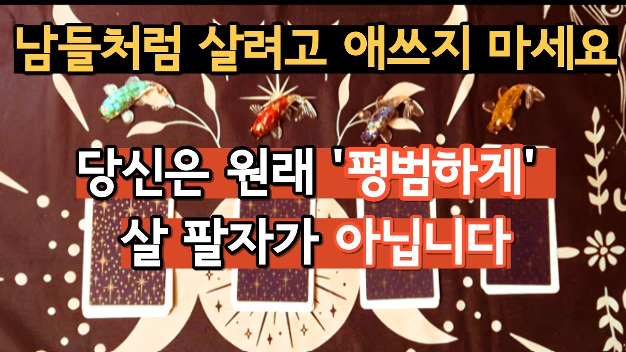 당신이 자꾸 힘든 이유? '평범하게' 살 팔자가 아니라서 그래요