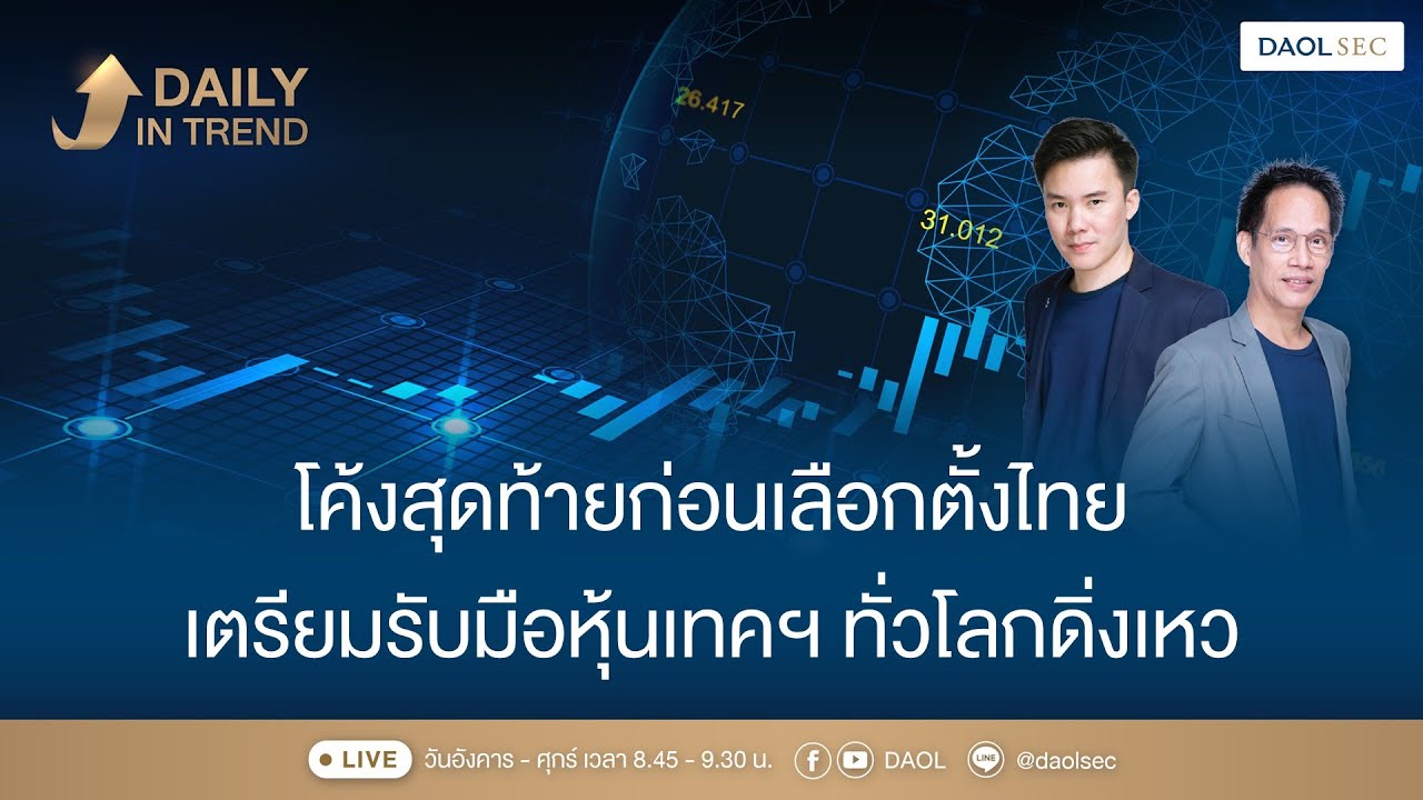 โค้งสุดท้ายก่อนเลือกตั้งไทย เตรียมรับมือหุ้นเทคฯ ทั่วโลกดิ่งเหว |Daily In Trend 6 ก.พ. 2569
