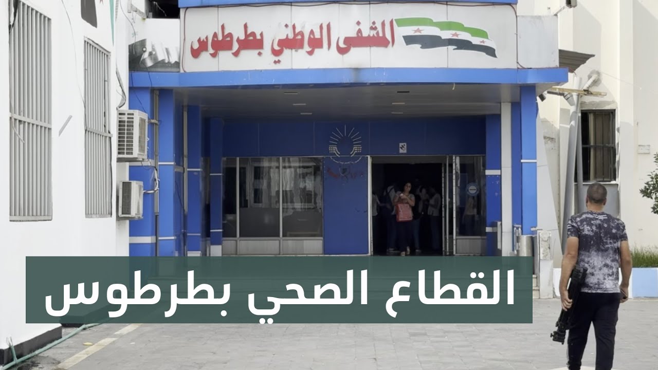مديرية صحة طرطوس تطور خدماتها الصحية وسط تحديات نقص الموارد