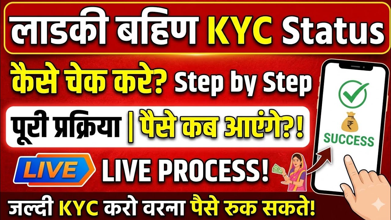 लाडकी बहीण KYC status live बघा 💸| पैशे कोणाचे आले नाही सगळ्यांना येणार #ladkibahin #kyc #news #like
