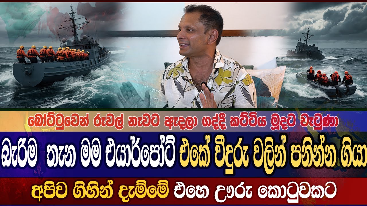 බෝට්ටුවෙන් රුවල් නැවට ඇදලා ගද්දී කට්ටිය මූදට වැටුණා