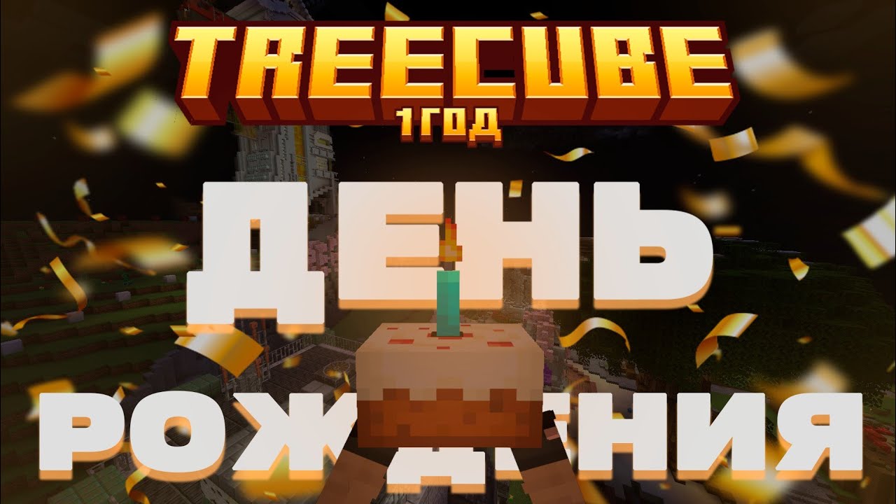 С днем рождения Трикуб! |  TreeCube