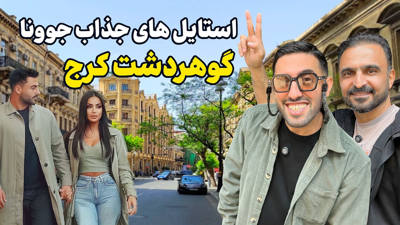 شلوغترین خیابون کرج کجاست؟! 🤪| استایل پاییزی جوونای گوهر&zwnj;دشت