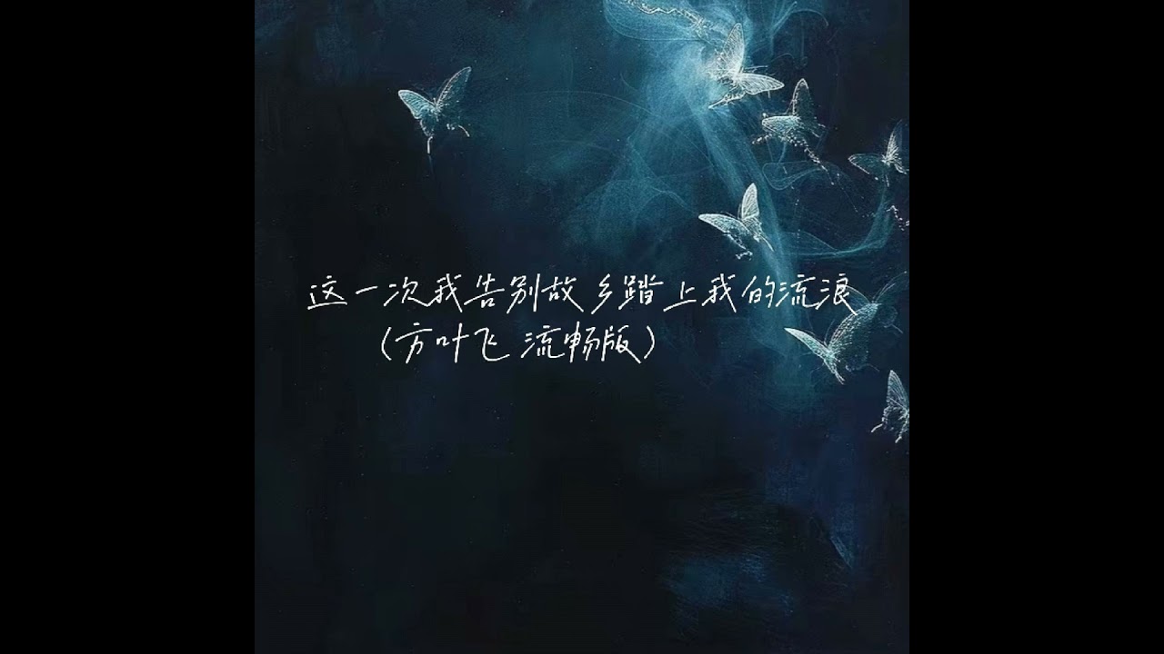 这一次我告别故乡踏上我的流浪 (方叶飞流畅版)