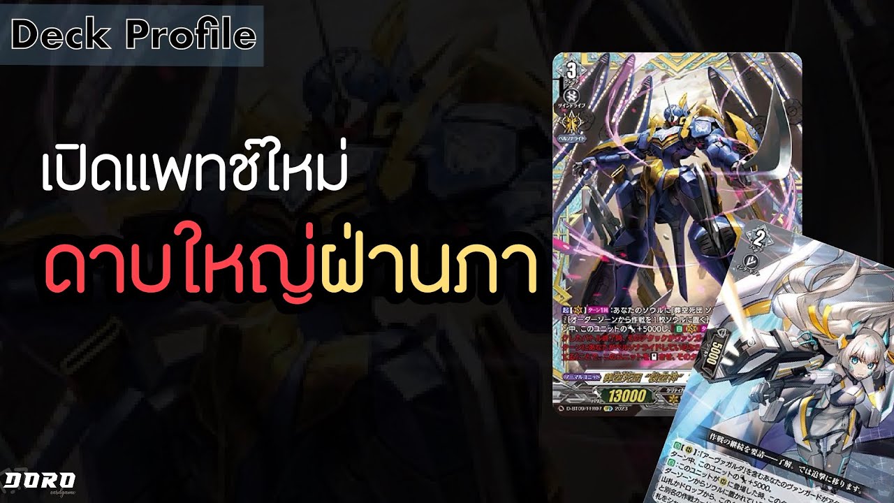 Vanguard D-CP09 Deck Profile: อาวากัลด้า เทพผู้ตัดแยกนภา ดาบข้าจะคมมั้ยอยู่ที่ฝีมือไดร์ฟของเจ้าแล้ว