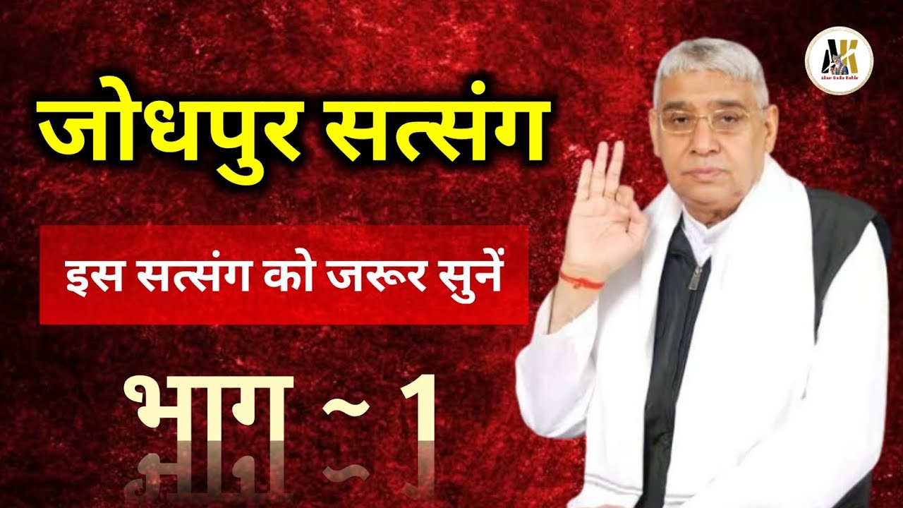 जोधपुर सत्संग, भाग -1 ||संत रामपाल जी महाराज|| #SaintRampalJi​ #SupremeGod​ #KabirIsGod​ #Satlok 