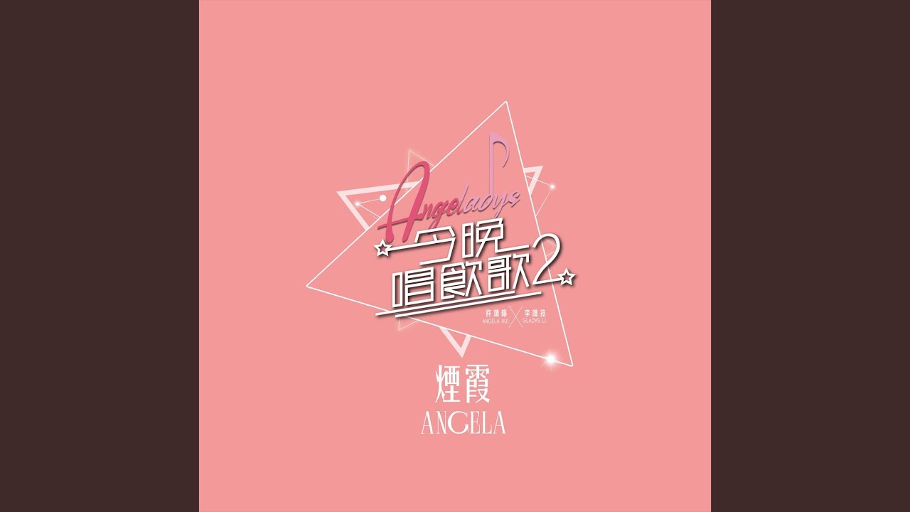 煙霞 (《今晚唱飲歌2》Version)