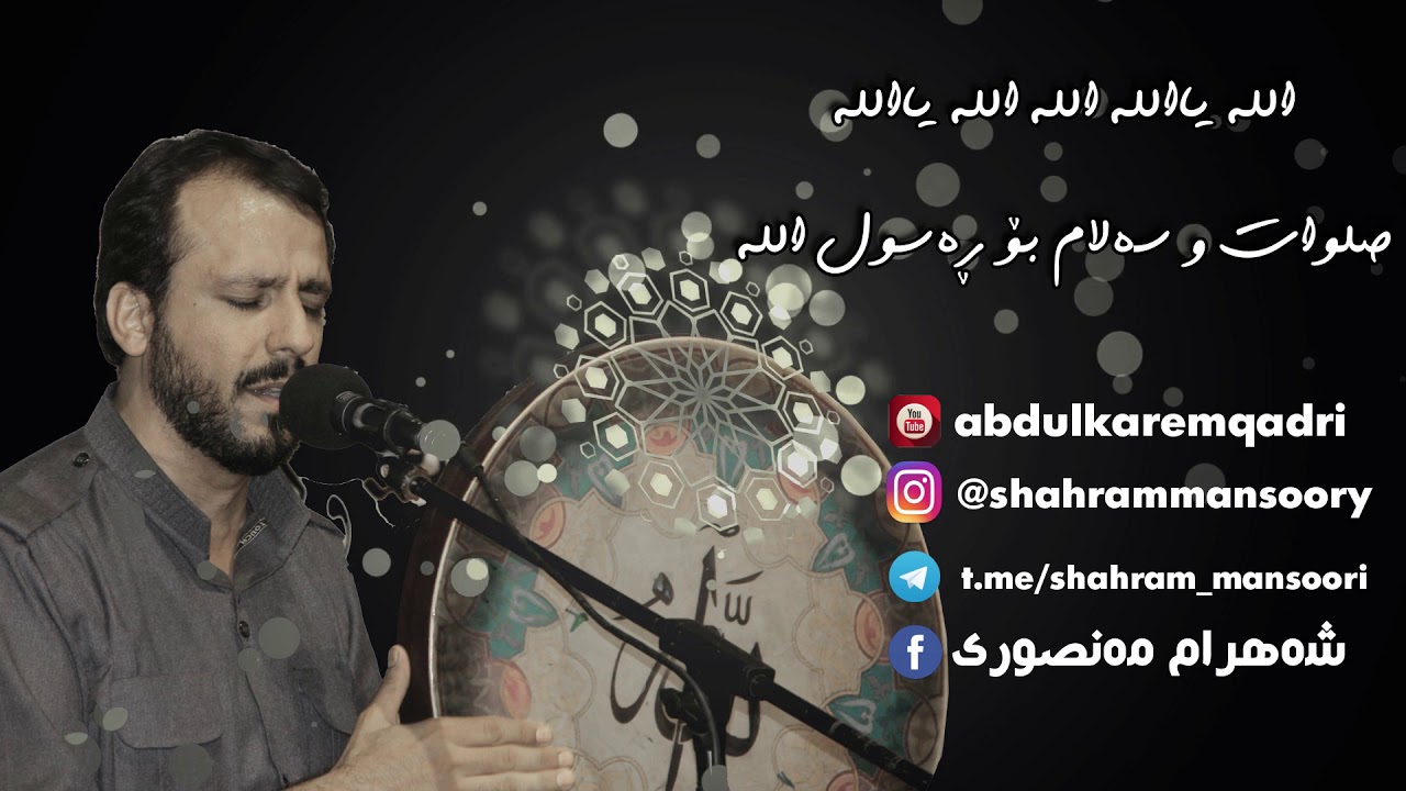 شه‌هرام مه‌نصوری- الله یاالله الله یاالله صلوات و سه‌لام بۆ ڕه‌سول الله -   shahram mansuri