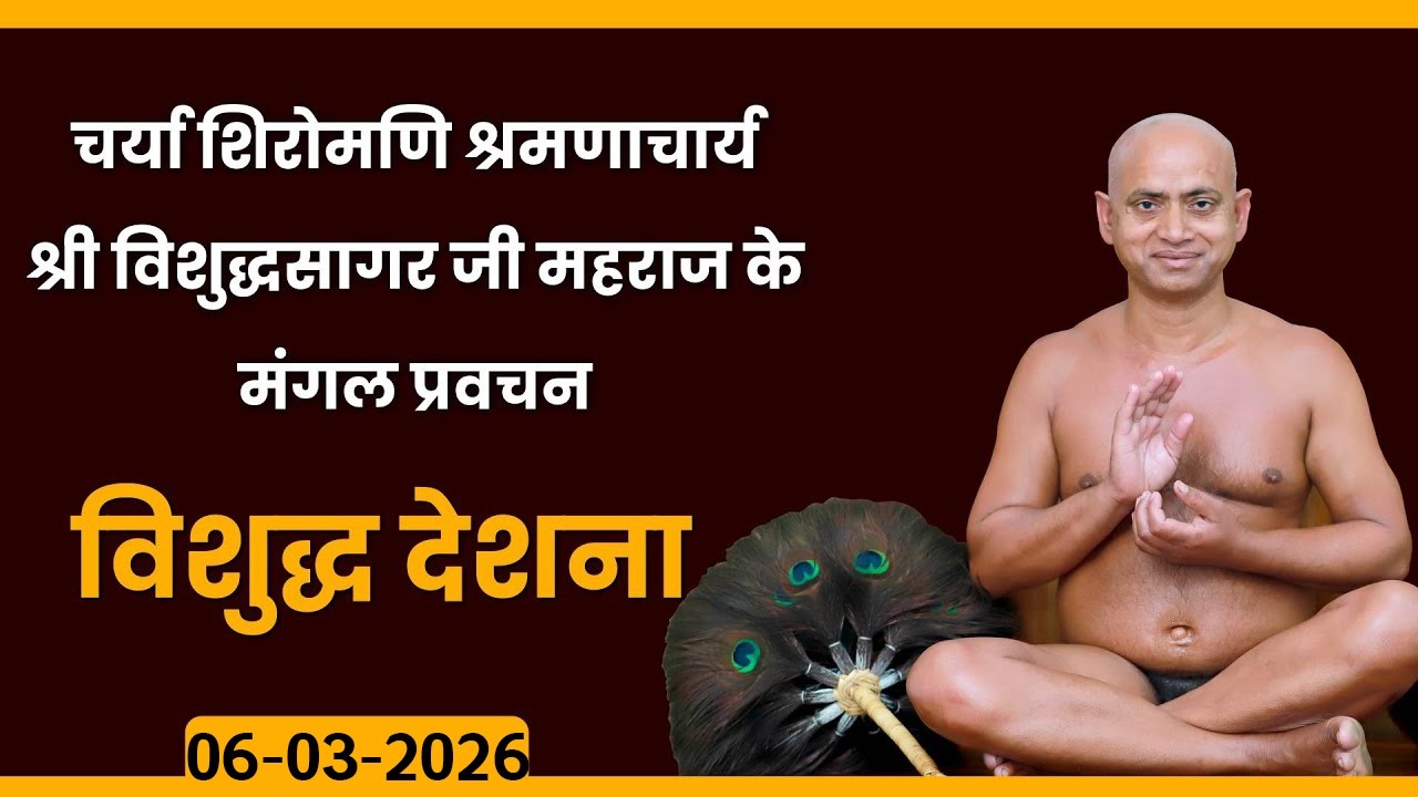 Mangal Pravachan |06-03-2026| Ach. Vishudh Sagar Ji Maharaj | प्रवचन- आचार्य विशुद्ध सागर जी महाराज