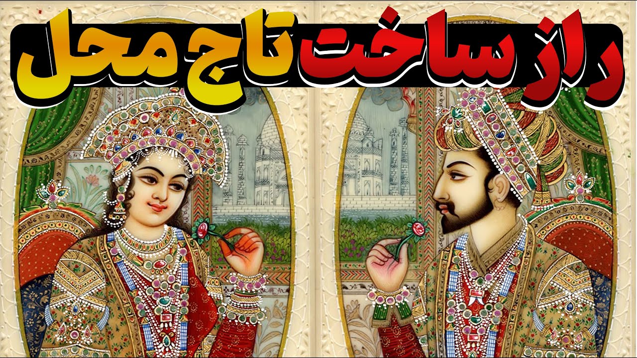 داستان بنا کردن تاج محل هند: یادگاری پادشاه هند برای همسر ایرانی اش