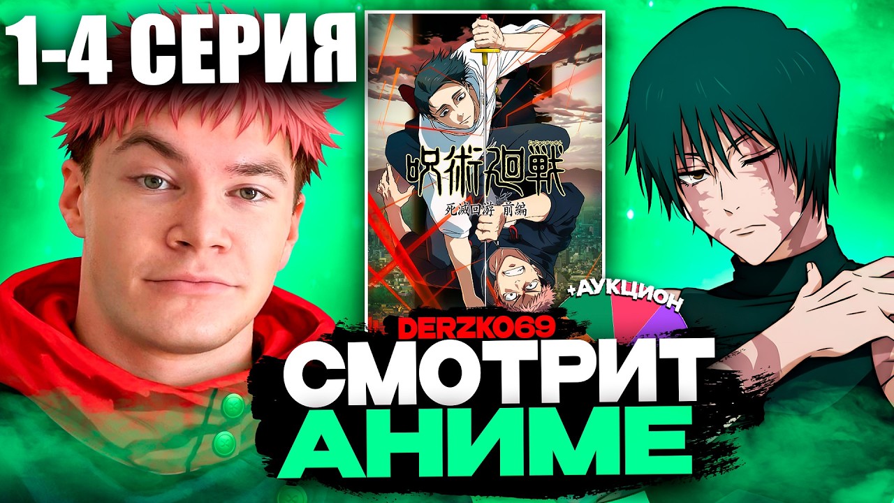 ДЕРЗКО СМОТРИТ АНИМЕ МАГИЧЕСКАЯ БИТВА ⚡👊 | 1-4 СЕРИЯ 3 СЕЗОН ⚔️🔥