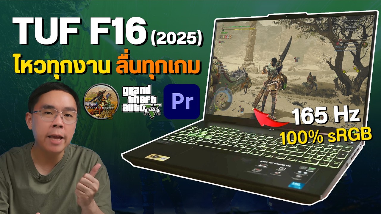 รีวิว ASUS TUF F16 (2025) สเปคโคตรคุ้ม Core 5 + RTX 4050 140W ราคาเบาๆ