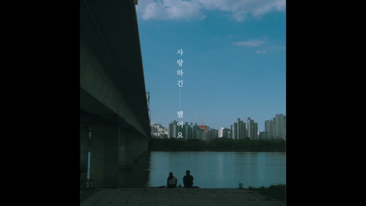 6층(6F) - 사랑하긴 했어요 (Loved U)