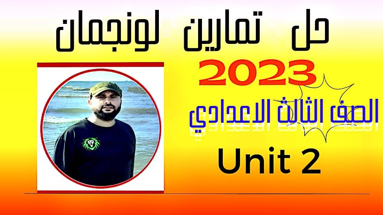 حل تمارين لونجمان الصف الثالث الاعدادي الوحدة الثانية longman exercises