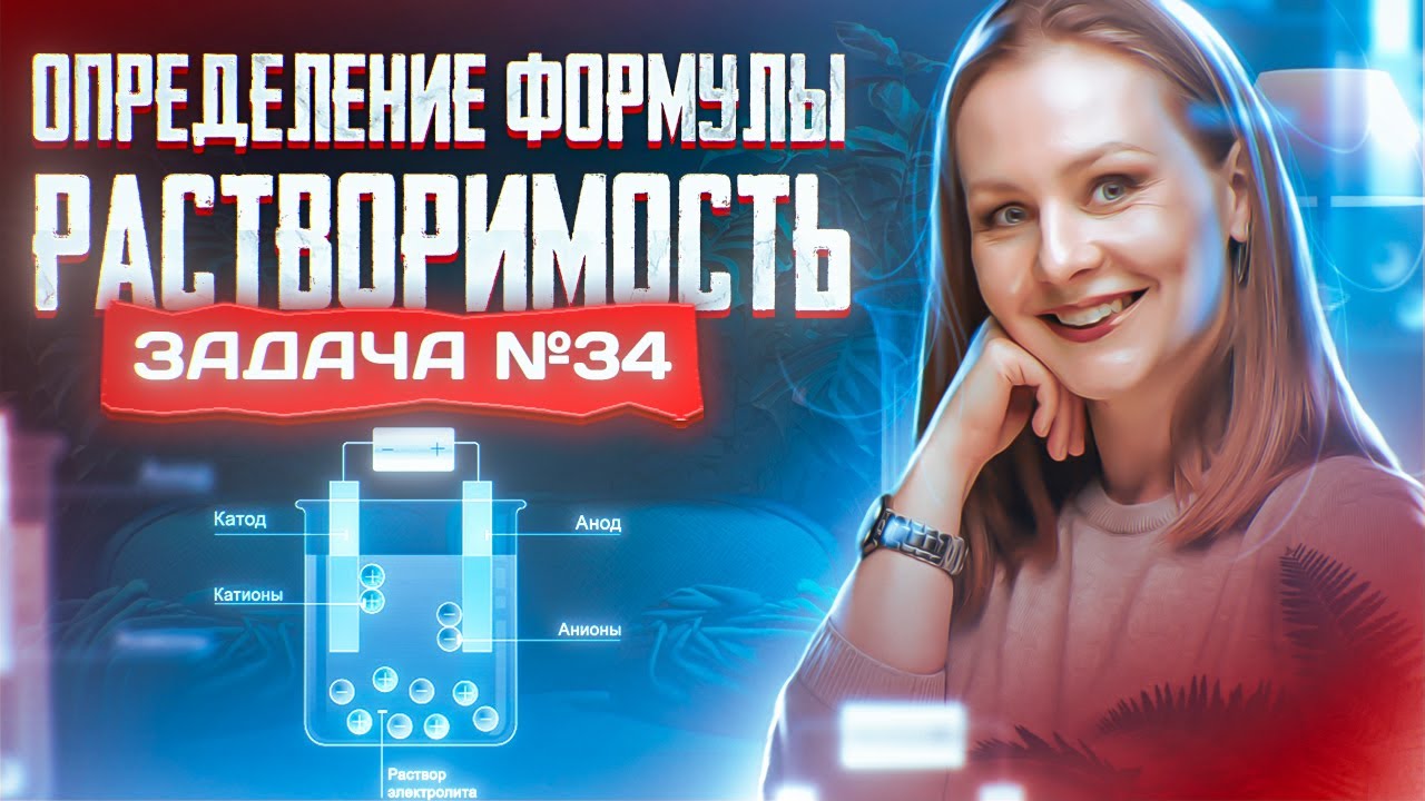 Задача №34 на определение формулы продукта и растворимость | ЕГЭ по химии 2025