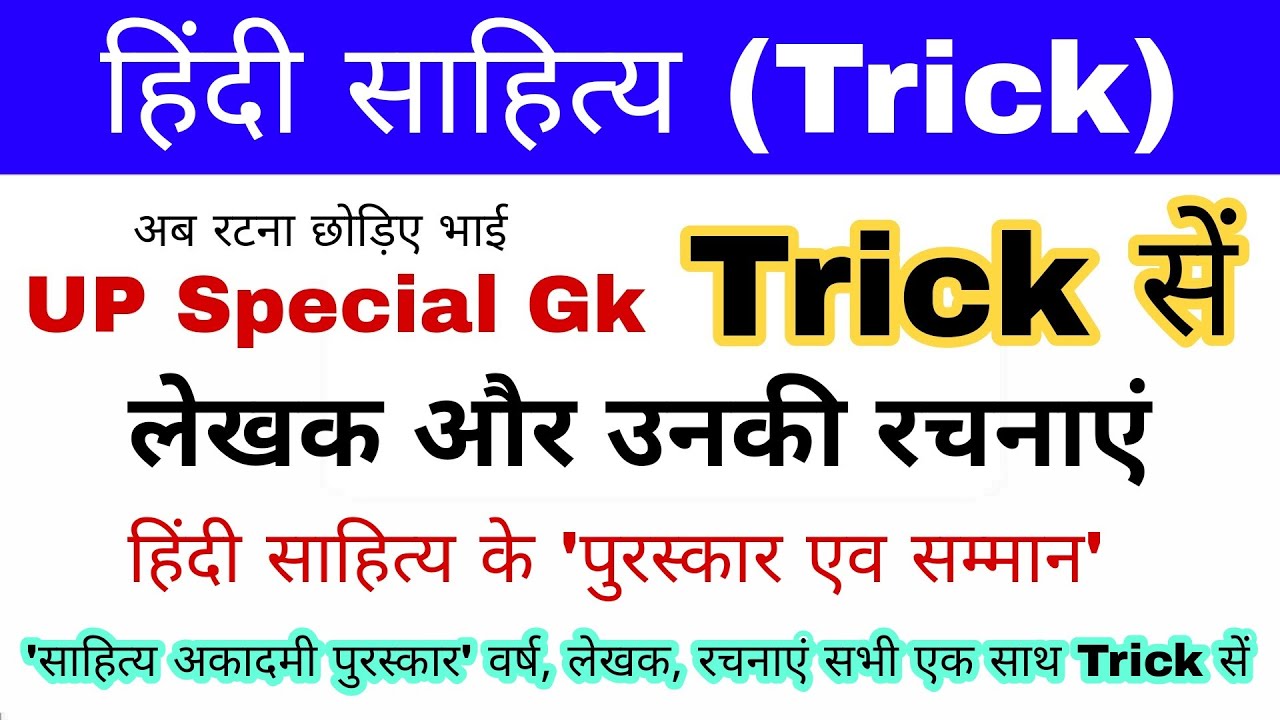 हिंदी साहित्य पुरस्कार Trick | Sahitya Academy Award Gk | UP Police constable gk | HINDI SAHITYA Gk