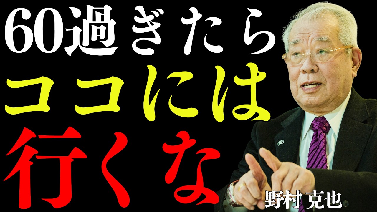 【99％が知らない】60代から近づいてはいけない場所│野村克也が語る、金と運を守るための心得