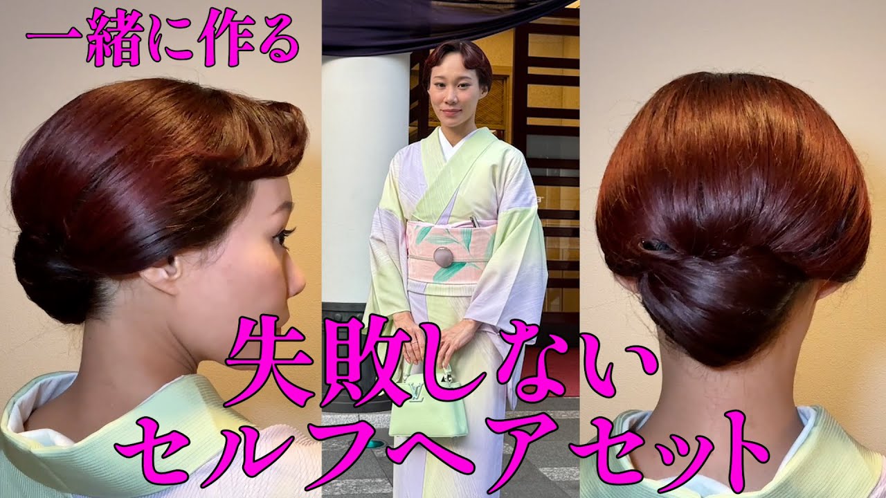 シンプル結い上げのセルフヘアセット。失敗しない、どんな着物にも合うシンプルな和装ヘア
