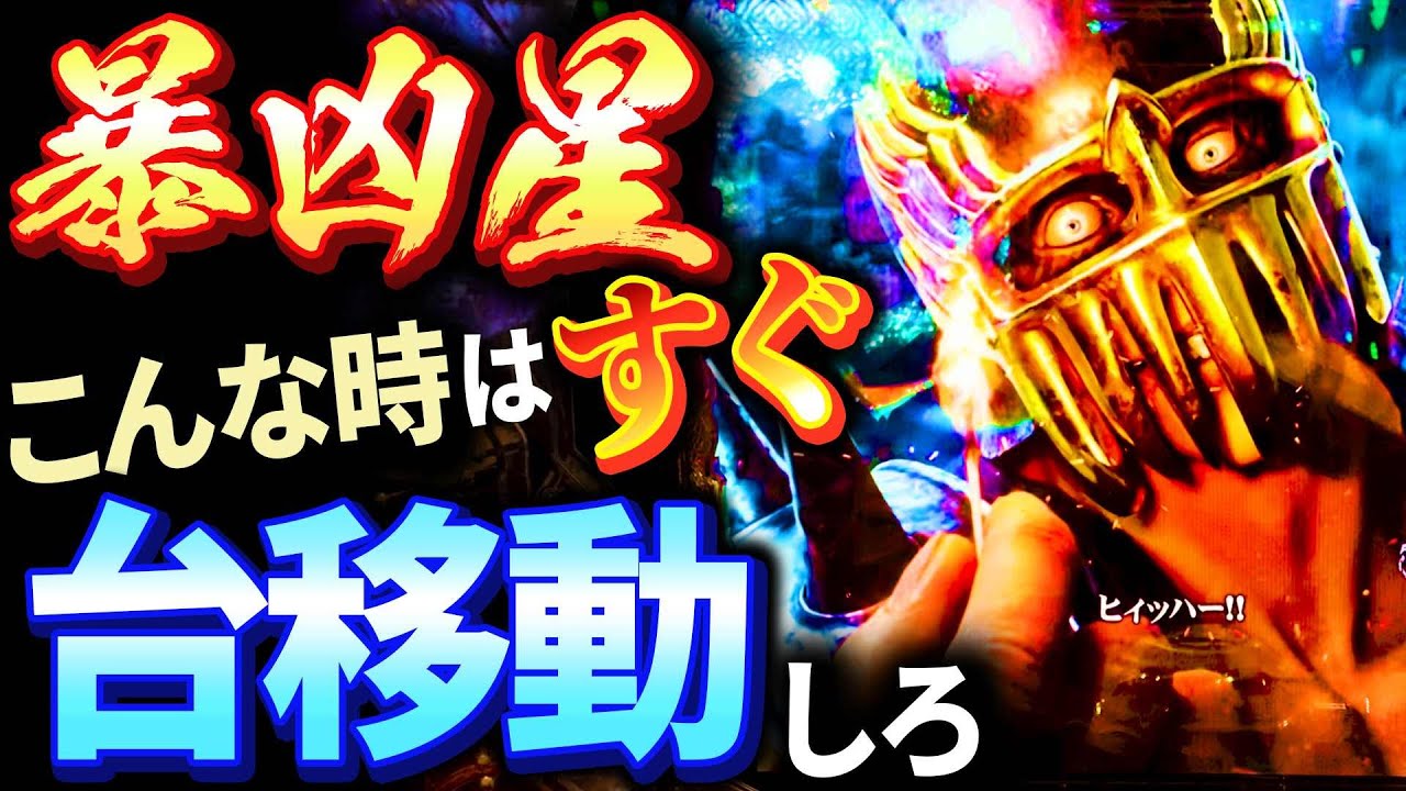 【台移動の罠】勝ち歴20年男がパチンコにおける台移動の考え方をパチプロ視点で紹介しています!!!!!!　実戦は「北斗の拳暴凶星」です！