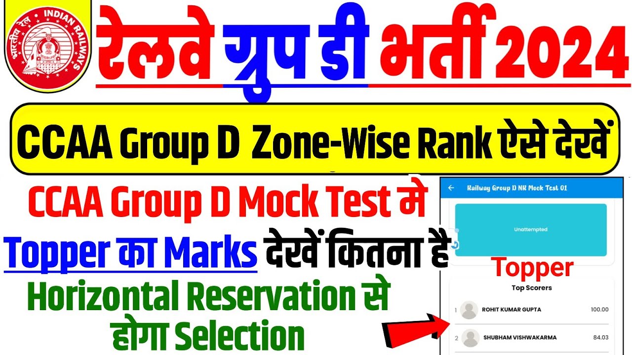 Group D भर्ती मे CCAA का Zonewise Rank ऐसे देखें | CCAA का Horizontal Reservation से Selection होगा