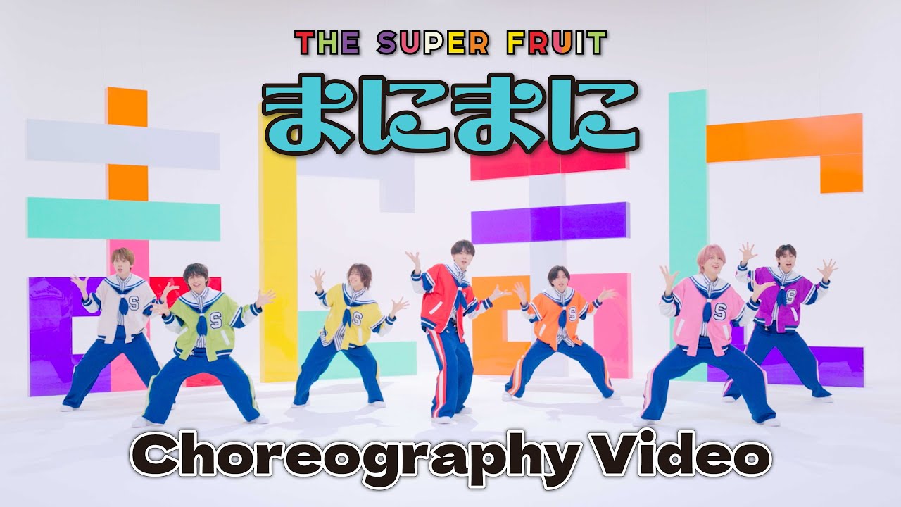 THE SUPER FRUIT - まにまに [Choreography Video]