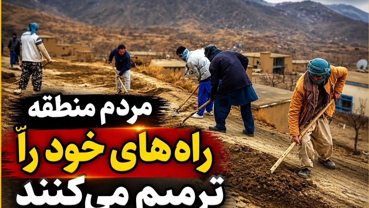 کار نیکو# اهالی پاتو سرک های بین منطقه خودرا ترمیم کردند# اتحاد# کار انسانی#
