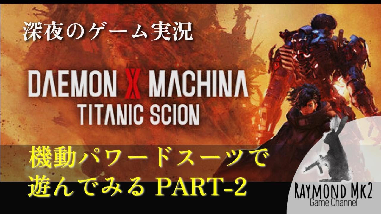 【深夜のゲーム】DAEMON X MACHINA TITANIC SCION【遊んでみる PART-2】