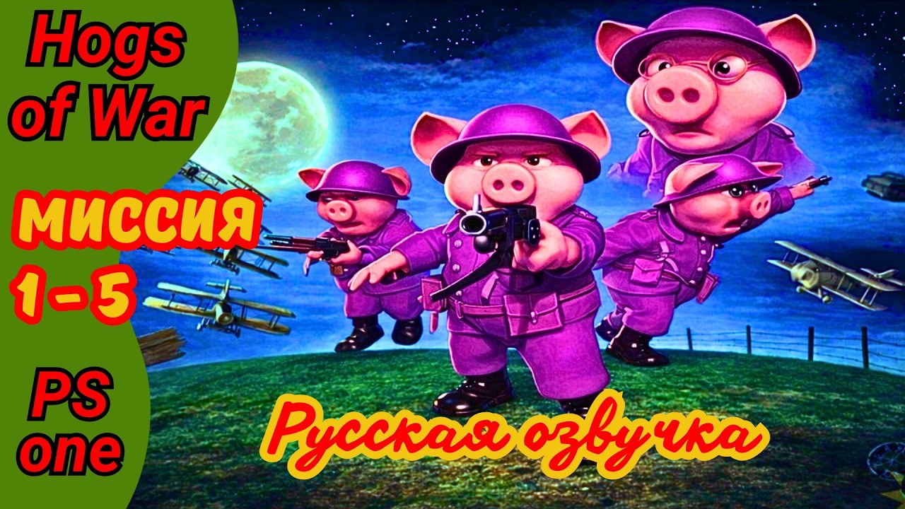 Hogs of War фиолетовые Mardy Pigs все медали на PS1 | Прохождение на русском #1