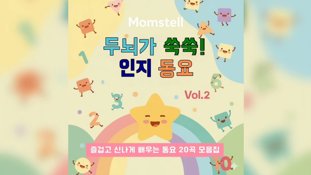 [Momstell] 맘스텔 vol.2 오감으로 배우는 하루 인지동요 
