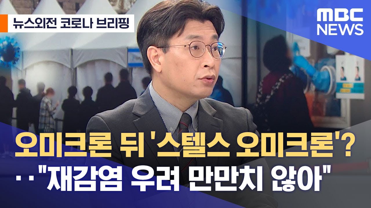 [뉴스외전 코로나 브리핑] 오미크론 뒤 '스텔스 오미크론'?‥