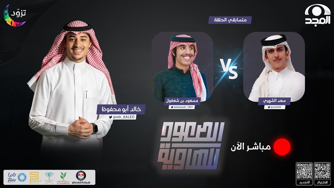 الصعود للهاوية 2 | الحلقة 7 : مسعود بن شعفول & سعد الشهري | قناة المجد