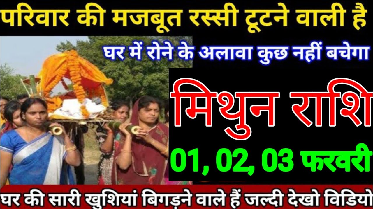 मिथुन राशि वालों 27, 28, 29 जनवरी परिवार की मजबूत रस्सी टूटने वाली है घर में कुछ नहीं बचेगा